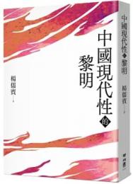 中國現代性的黎明：楊儒賓作品集