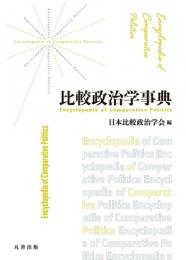 比較政治学事典