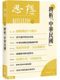 辨析中華民国（思想51）