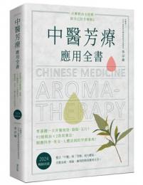 中醫芳療應用全書：零基礎一次弄懂經絡、陰陽、五行！92種精油ｘ2款按摩法，順應四季、男女、人體法則的芳療事典！〔2024暢銷改版〕綠生活