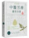 中醫芳療應用全書：零基礎一次弄懂經絡、陰陽、五行！92種精油ｘ2款按摩法，順應四季、男女、人體法則的芳療事典！〔2024暢銷改版〕綠生活