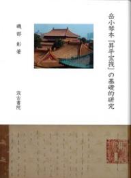 岳小琴本『昇平宝筏』の基礎的研究