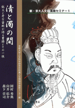 清と濁の間　銘文と考古資料が語る曹操とその一族(新・京大人文研漢籍セミナー1)