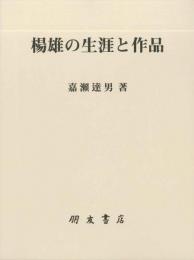 楊雄の生涯と作品