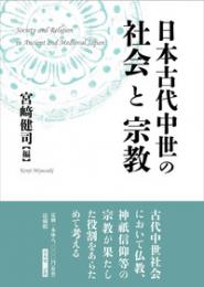 日本古代中世の社会と宗教