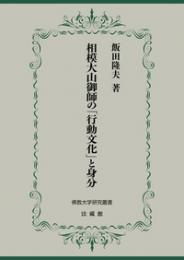 相模大山御師の「行動文化」と身分(佛教大学研究叢書50)
