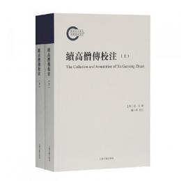 続高僧伝校注(全2册)