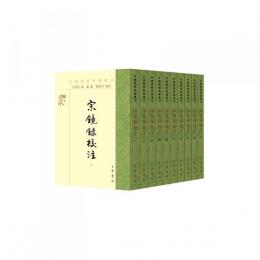 宗鏡録校注 全10冊（中國佛教典籍選刊）