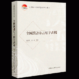 全国漢語方言用字表稿（中国社会科学院老学者文庫）