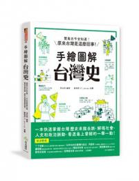 手絵図解 台湾史(歴史新図解)