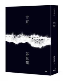 雪盲：印刻文學