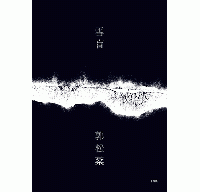 雪盲：印刻文學