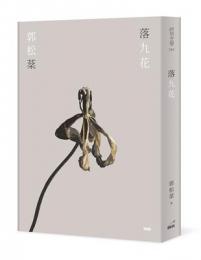 落九花：印刻文學