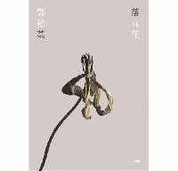 落九花：印刻文學