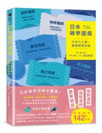 日本雜學圖鑑：日本大小事，通通都想知道(愛日常)知りたいこと図鑑