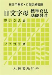日文平假名．片假名練習簿
