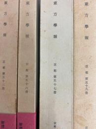 東方学報京都　第53、56、57、59冊（全4冊）
