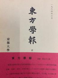 東方学報　京都　第56冊