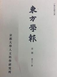 東方学報　京都　第61冊