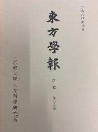 東方学報　京都　第66冊