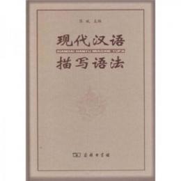 現代漢語描写語法