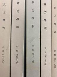 東方学報京都　第75、76、77、78、79冊（全5冊）
