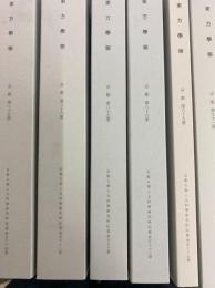 東方学報京都　第85、86、87、88、89、91冊（全6冊）