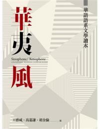 華夷風　華語語系文学読本 Sinophone / Xenophone: Contemporary Sinophone Literature Reader