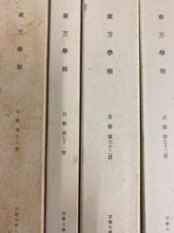 東方学報京都　第70、71、72、73冊（全4冊）