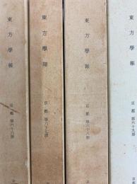 東方学報京都　第66、67、68、69冊（全4冊）