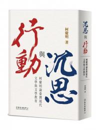 沈思与行動:柯慶明論台湾現代文学与文学教育 Vita Contemplativa and Vita Activa: Ko Ching-ming on Modern Taiwanese Literature and Literary Education