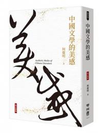 中国文学的美感（增訂新版）