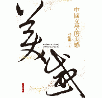 中国文学的美感（增訂新版）