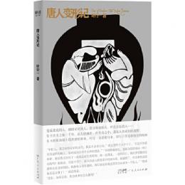 唐人変形記