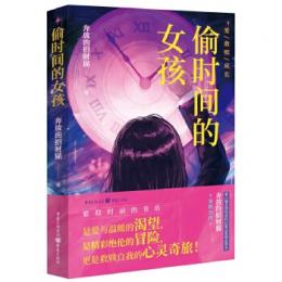 偸時間的女孩