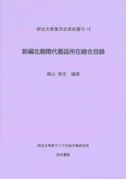 新編北朝隋代墓誌所在總合目録  明治大学東洋史資料叢刊14