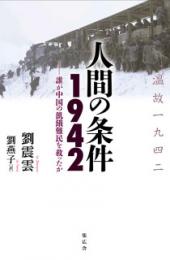 人間の条件 １９４２