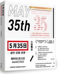 五月三十五日:創作.記憶.抗争(收録六四舞台得奨劇本《5月35日》)