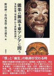 能楽の源流を東アジアに問う　多田富雄『望恨歌』から世阿弥以前へ