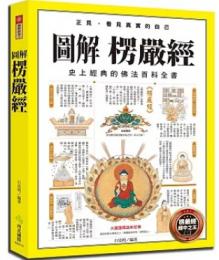 圖解楞嚴經：圖解經典