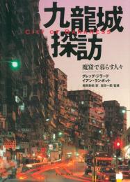 九龍城探訪　魔窟で暮らす人々