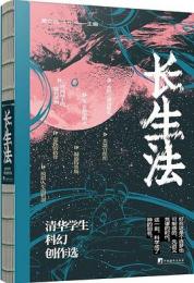 長生法（清華学生科幻創作選）