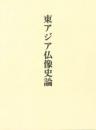 東アジア仏像史論