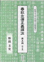 春秋左傳正義譯注　第五冊