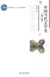 中国当代文学史（修訂版）博雅大學堂‧中國語言文學