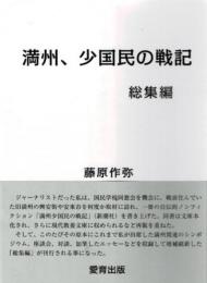 満州、少国民の戦記　総集編