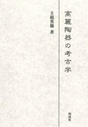 高麗陶器の考古学