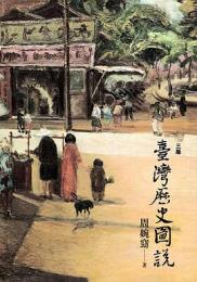 臺灣歴史圖説（三版）