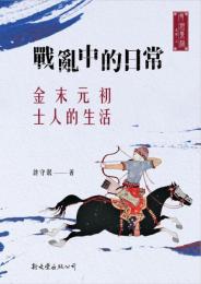 戦乱中的日常：金末元初士人的生活（博雅集林．史学3）