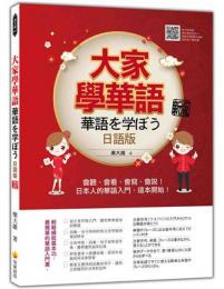 大家學華語 華語を学ぼう（日語版）新版：會聽、會看、會寫、會說！日本人的華語入門，這本開始！（隨書附作者親錄標準華語發音＋朗讀音檔QR Code）